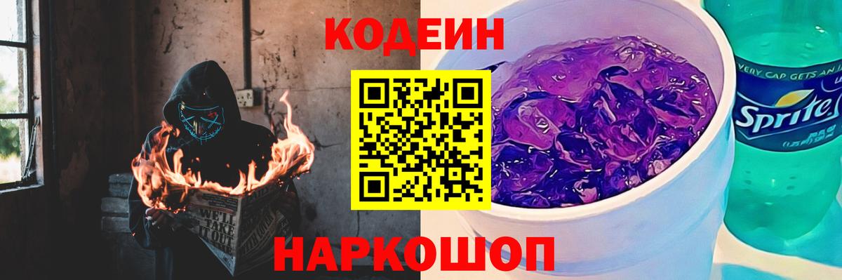 Кодеин Purple Drank Киреевск